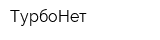 ТурбоНет