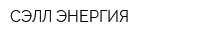 СЭЛЛ-ЭНЕРГИЯ