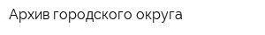 Архив городского округа