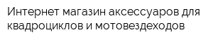 Интернет-магазин аксессуаров для квадроциклов и мотовездеходов
