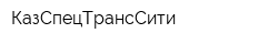 КазСпецТрансСити