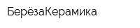 БерёзаКерамика