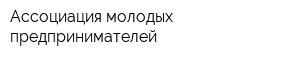 Ассоциация молодых предпринимателей