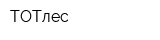 ТОТлес