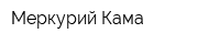Меркурий-Кама