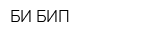 БИ-БИП