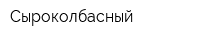 Сыроколбасный