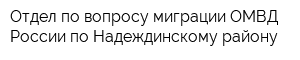 Отдел по вопросу миграции ОМВД России по Надеждинскому району