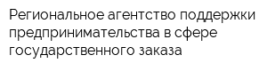 Региональное агентство поддержки предпринимательства в сфере государственного заказа