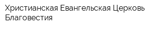 Христианская Евангельская Церковь Благовестия
