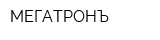 МЕГАТРОНЪ
