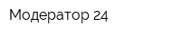 Модератор 24