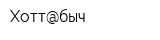 Хотт@быч