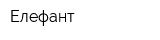 Елефант