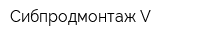 Сибпродмонтаж V