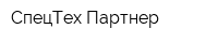 СпецТех-Партнер
