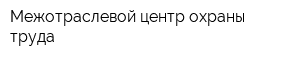 Межотраслевой центр охраны труда