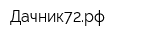Дачник72рф