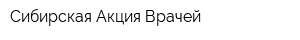 Сибирская Акция Врачей
