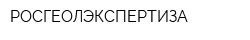 РОСГЕОЛЭКСПЕРТИЗА