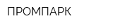 ПРОМПАРК