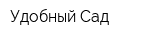 Удобный Сад