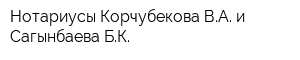 Нотариусы Корчубекова ВА и Сагынбаева БК