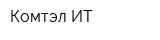 Комтэл-ИТ