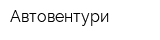 Автовентури