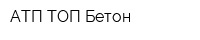 АТП ТОП Бетон