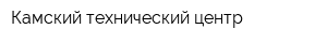 Камский технический центр