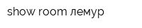 show-room лемур