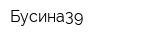 Бусина39