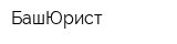 БашЮрист
