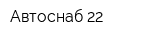 Автоснаб 22