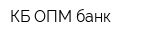 КБ ОПМ-банк