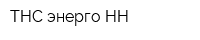 ТНС энерго НН