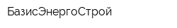 БазисЭнергоСтрой