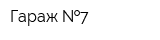 Гараж  7
