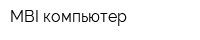 MBI компьютер