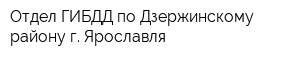 Отдел ГИБДД по Дзержинскому району г Ярославля