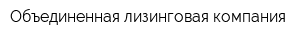 Объединенная лизинговая компания