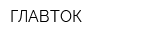 ГЛАВТОК