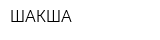 ШАКША