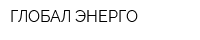 ГЛОБАЛ ЭНЕРГО