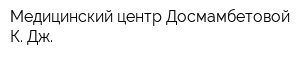 Медицинский центр Досмамбетовой К Дж