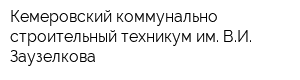 Кемеровский коммунально-строительный техникум им ВИ Заузелкова