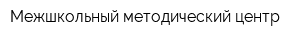 Межшкольный методический центр
