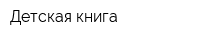 Детская книга