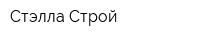 Стэлла Строй
